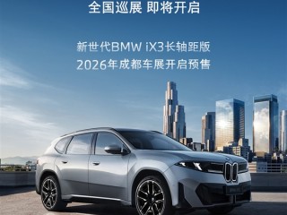中国专属的纯电SUV！宝马新世代iX3长轴距版8月开启预售 ！