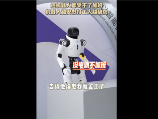 打工人破防：连机器人都受不了加班引热议 没电了我就要休息 !