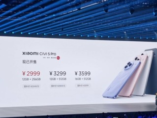 2549.15元起！小米Civi 5 Pro发布：全能轻薄旗舰 ！