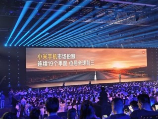 雷军：小米手机市场份额连续19个季度位居全球前三 ！