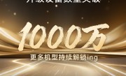 荣耀MagicOS 10升级设备数突破1000万 力争春节前都能升 ！