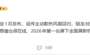 2026首台真全面屏旗舰！红魔11 Air明年1月发布：祖传主动散热风扇回归 !