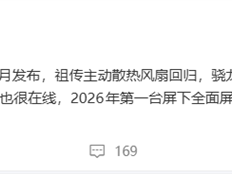 2026首台真全面屏旗舰！红魔11 Air明年1月发布：祖传主动散热风扇回归 !