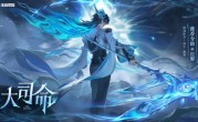 王者荣耀S35赛季定档：新英雄大司命强势登场 开局强的离谱 ！