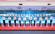 武汉大学成立机器人学院 与华为、宇树等合作培养 !