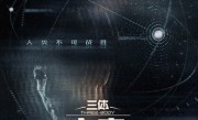 腾讯《三体：大史》首发双人概念海报 于和伟主演 刘慈欣监制 !
