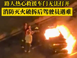 成都一电动车车失控撞车起火：路人拉不开车门 驾驶员不幸遇难 !