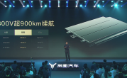 800V900公里！岚图发布琥珀电池：百万公里衰减仅8% ！