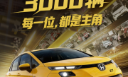 “一代神车”飞度售罄停产 广汽本田：限量3000台不是噱头 ！