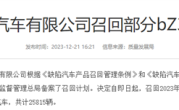 显示电量高于实际电量：一汽丰田宣布召回25815辆bZ3电动汽车 ！