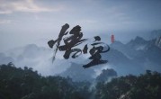 国产3A游戏新纪录诞生！《黑神话：悟空》收入超67亿 ！