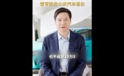 雷军再次强调贵！想捡便宜买小米SU7的打消念头 ！