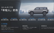 年轻人的第一台“方盒子”！奇瑞iCAR 03上市：10.98万起 ！
