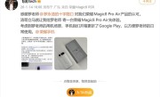 罗永浩即将喜提荣耀Magic8 Pro Air：近期最想买的手机 ！