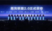 让充电像加油一样便捷！华为超充联盟2.0发布 ！
