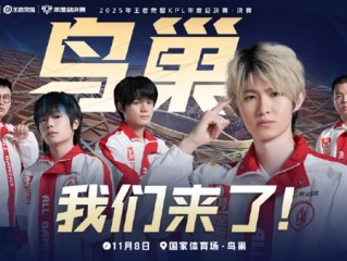 鸟巢见!成都AG超玩会晋级2025KPL年度总决赛·决赛 !