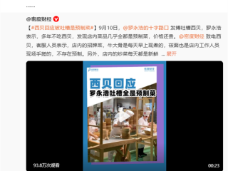 吐槽西贝后 罗永浩请教专家：有没有设备能检测出预制菜 !
