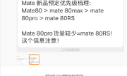 华为Mate 80系列备货量出炉：主推Pro Max 标准版管够放开买 ！