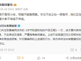 抖音集团回应《字节张超和他的产品王国》一文 李亮：不实之处一言难尽 正着手起诉 ！