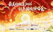 “最美的相逢”逆水寒虚拟演唱会直播圆满成功：敦煌飞天舞震撼 ！
