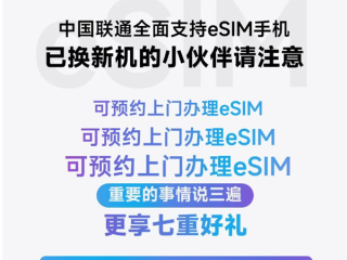 深圳联通官宣：可预约上门办理eSIM !