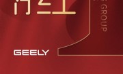 力压比亚迪！吉利控股集团发布1月总销量：超29万辆 ！