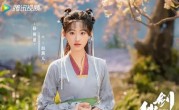 新版《仙剑》改名《又见逍遥》网友：仙侠变言情 ！