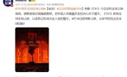 电影《731》将在美英法德韩等全球多地上映！英文名直译为“罪行无界” 网友：支持在日本上映 !
