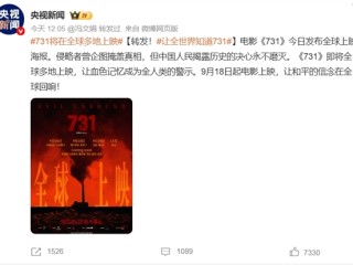电影《731》将在美英法德韩等全球多地上映！英文名直译为“罪行无界” 网友：支持在日本上映 !