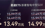 猎鹰700驾驶辅助上车！星途ET5增程版上市：13.49万起 ！