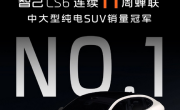 11连冠！智己LS6蝉联中大型纯电SUV销量冠军 !