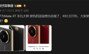 华为 Mate XT非凡大师玄黑配色曝光：低调内敛 ！