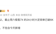 极氪全新爆品诞生！极氪7X上市24小时订单已超6000台 ！