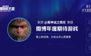 《黑神话》荣获微博年度期待游戏：国产3A的里程碑 ！