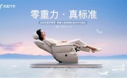 领先一代 SPA级体验！全新岚图梦想家重新定义零重力座椅标准 ！