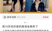 网友晒16岁刘亦菲旧照 略显青涩依旧美若天仙 ！