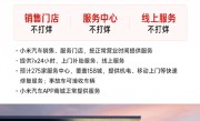 最高报销1500元！小米汽车官宣春节服务详情：24小时免费救援不限里程 ！