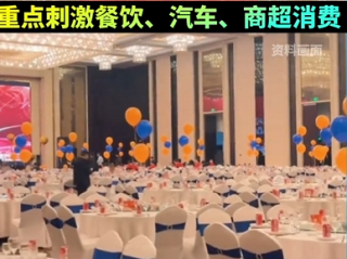浙江一地宣布：在酒店办5桌以上宴席 消费满1万元给予补贴 夜间经营商户满足条件的 一次性奖20万元 !