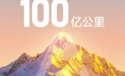 国内第一！华为乾崑智驾里程突破100亿公里 ！