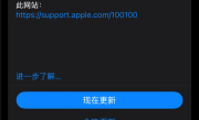 iOS 18.7.1正式版更新发布 重要安全修复 苹果建议所有人安装 !