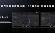 百度地图V20 3D领先版预告：特斯拉全球首发、华为系也将用上 ！