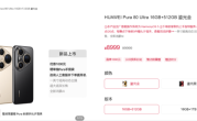 史上拍照最好手机！华为Pura 80 Ultra官方降价：直降1000元 !