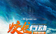 《蛟龙行动特别版》今日上映：时长狂砍15分钟 直接开干 !