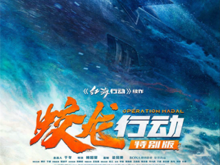 《蛟龙行动特别版》今日上映：时长狂砍15分钟 直接开干 !