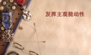 主观能动性的定义（解释主观能动性所指的含义） ！