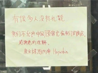 日本一餐厅贴中文告示拒接待中国人：公司官网发中日双语致歉 ！