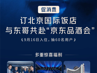 跟刘强东一起喝茅台 京东品酒会30分钟售出100间房 24小时百万用户涌入 !