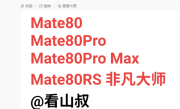 华为Mate 80系列本月发布！Pro Max首次登场 Pro+成历史 ！