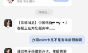 超过60岁不能办eSIM 中国电信回应：年龄限制 系统无法录入信息 !