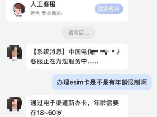 超过60岁不能办eSIM 中国电信回应：年龄限制 系统无法录入信息 !